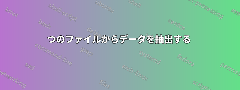 2つのファイルからデータを抽出する