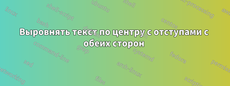 Выровнять текст по центру с отступами с обеих сторон