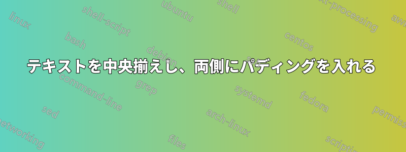 テキストを中央揃えし、両側にパディングを入れる