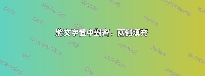 將文字置中對齊，兩側填充