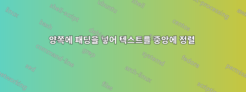 양쪽에 패딩을 넣어 텍스트를 중앙에 정렬