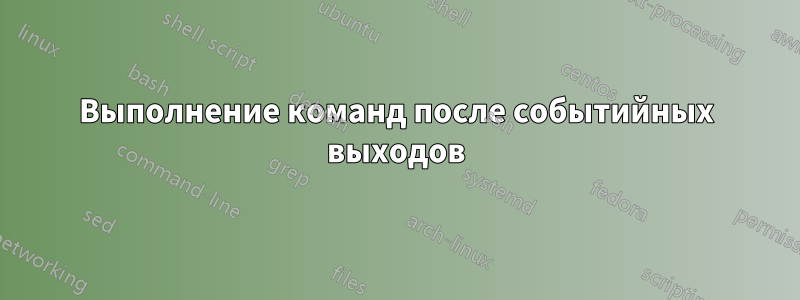 Выполнение команд после событийных выходов