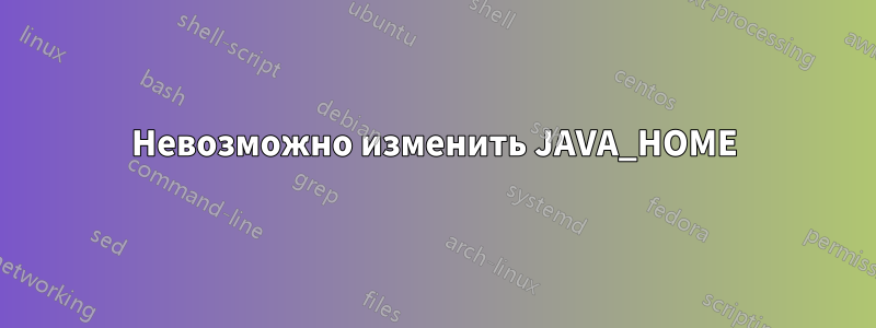 Невозможно изменить JAVA_HOME