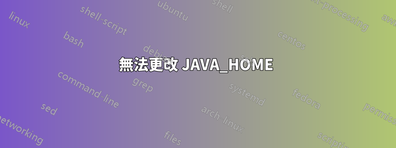 無法更改 JAVA_HOME