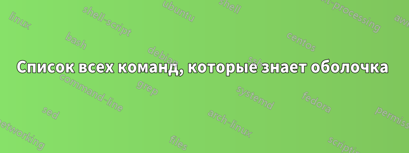 Список всех команд, которые знает оболочка