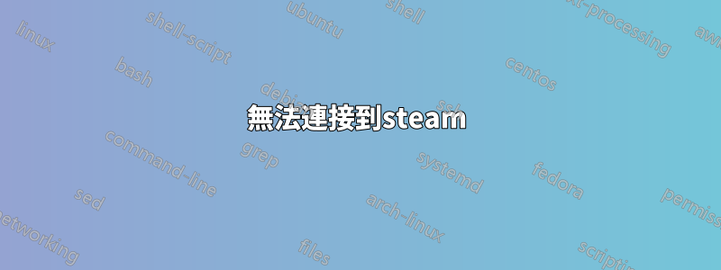 無法連接到steam