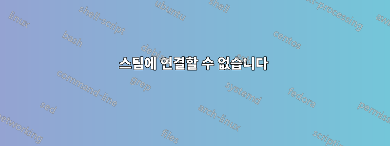 스팀에 연결할 수 없습니다
