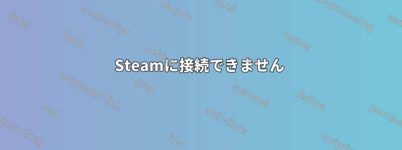 Steamに接続できません