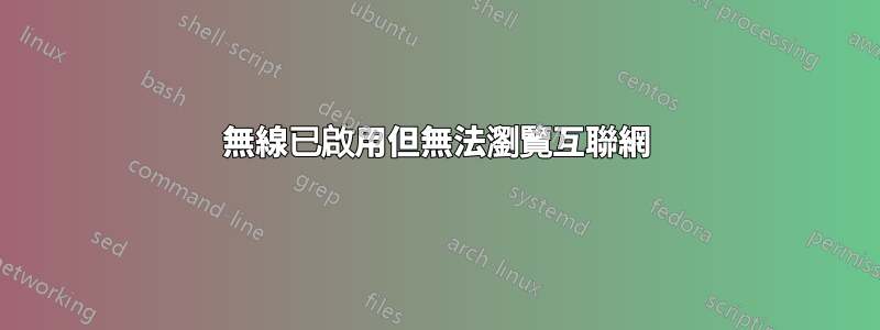 無線已啟用但無法瀏覽互聯網