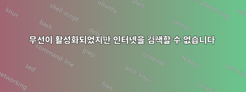 무선이 활성화되었지만 인터넷을 검색할 수 없습니다