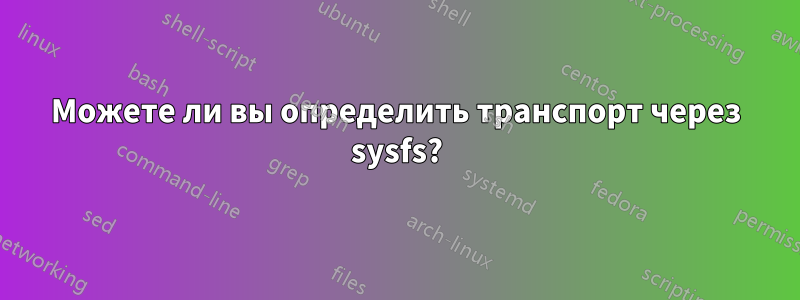 Можете ли вы определить транспорт через sysfs?