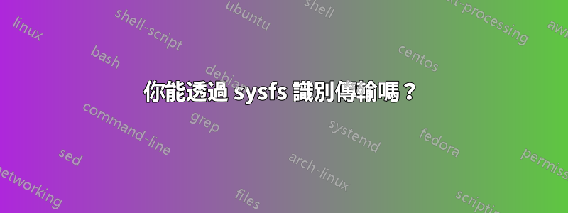 你能透過 sysfs 識別傳輸嗎?