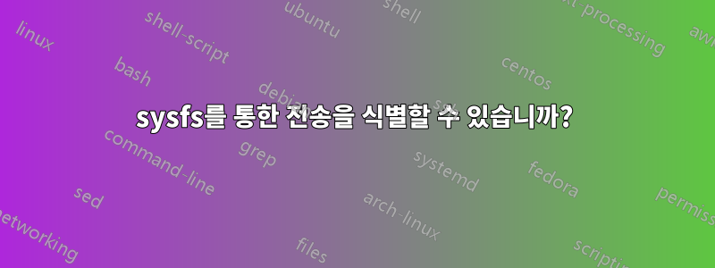 sysfs를 통한 전송을 식별할 수 있습니까?