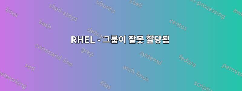 RHEL - 그룹이 잘못 할당됨