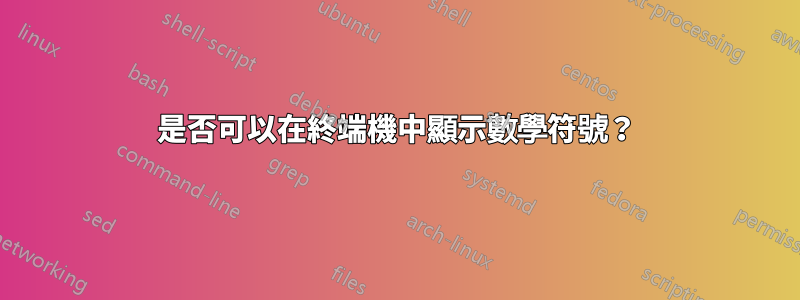 是否可以在終端機中顯示數學符號？