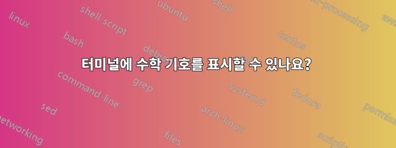 터미널에 수학 기호를 표시할 수 있나요?