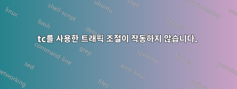 tc를 사용한 트래픽 조절이 작동하지 않습니다.