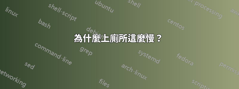 為什麼上​​廁所這麼慢？