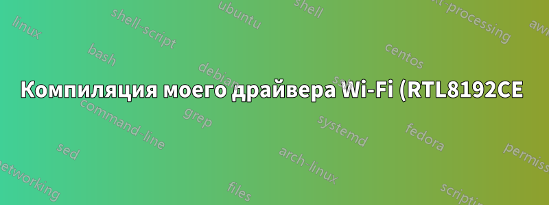 Компиляция моего драйвера Wi-Fi (RTL8192CE) не удалась