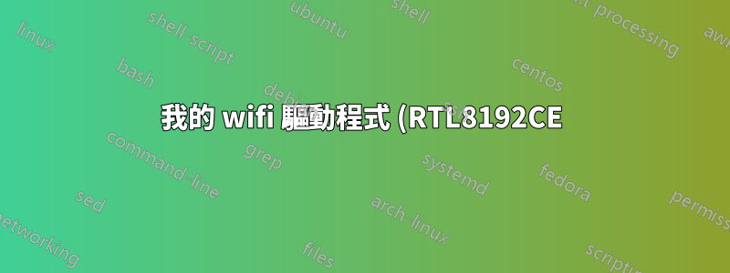 我的 wifi 驅動程式 (RTL8192CE) 編譯失敗
