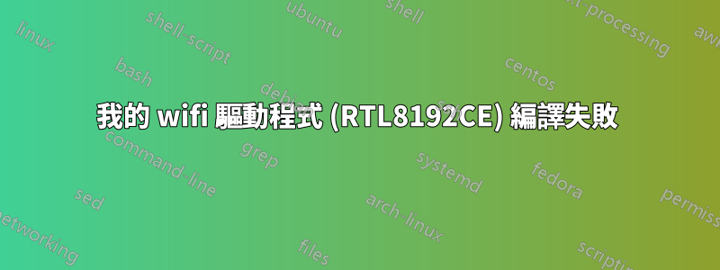 我的 wifi 驅動程式 (RTL8192CE) 編譯失敗