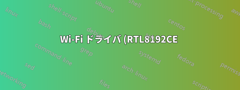 Wi-Fi ドライバ (RTL8192CE) のコンパイルが失敗します