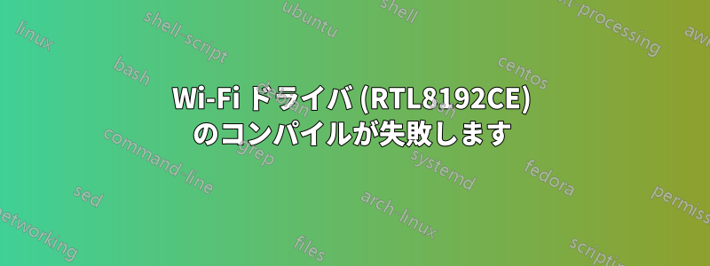 Wi-Fi ドライバ (RTL8192CE) のコンパイルが失敗します