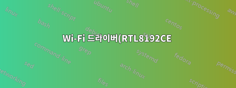 Wi-Fi 드라이버(RTL8192CE) 컴파일에 실패했습니다.