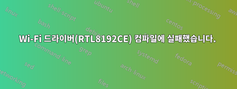 Wi-Fi 드라이버(RTL8192CE) 컴파일에 실패했습니다.