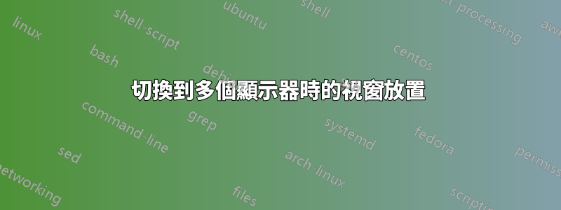 切換到多個顯示器時的視窗放置