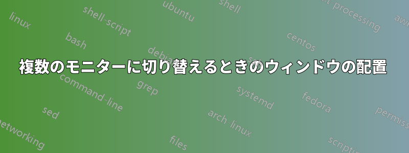 複数のモニターに切り替えるときのウィンドウの配置