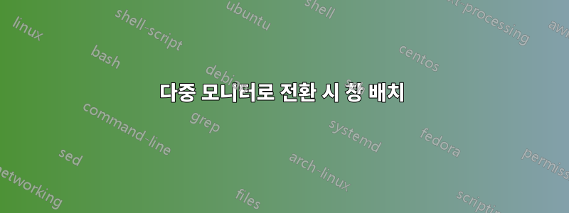 다중 모니터로 전환 시 창 배치