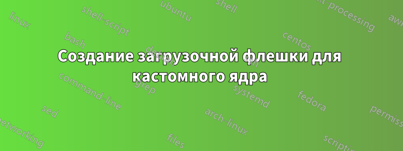 Создание загрузочной флешки для кастомного ядра
