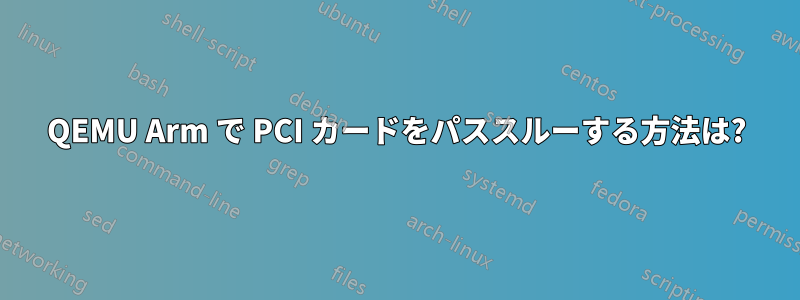 QEMU Arm で PCI カードをパススルーする方法は?