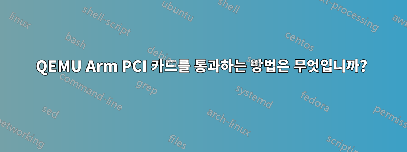 QEMU Arm PCI 카드를 통과하는 방법은 무엇입니까?