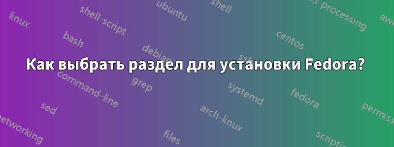 Как выбрать раздел для установки Fedora?