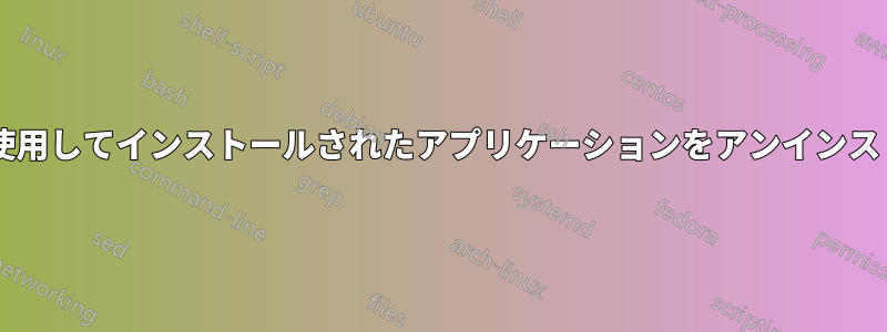 tarコマンドを使用してインストールされたアプリケーションをアンインストールする方法