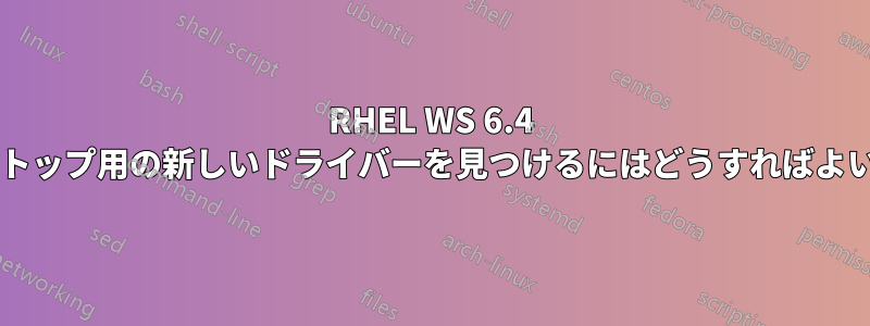 RHEL WS 6.4 でラップトップ用の新しいドライバーを見つけるにはどうすればよいですか?