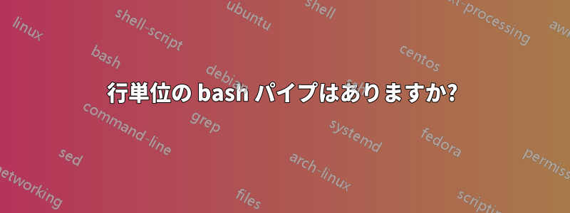 行単位の bash パイプはありますか?