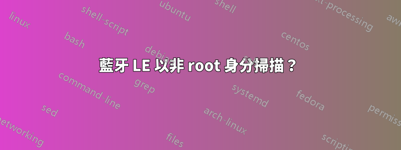 藍牙 LE 以非 root 身分掃描？