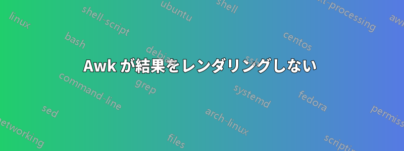 Awk が結果をレンダリングしない