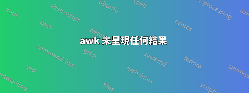 awk 未呈現任何結果