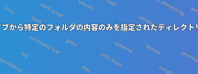 圧縮アーカイブから特定のフォルダの内容のみを指定されたディレクトリに抽出する 