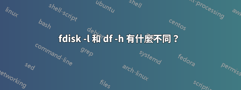 fdisk -l 和 df -h 有什麼不同？