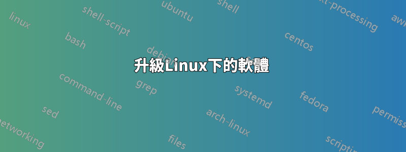 升級Linux下的軟體