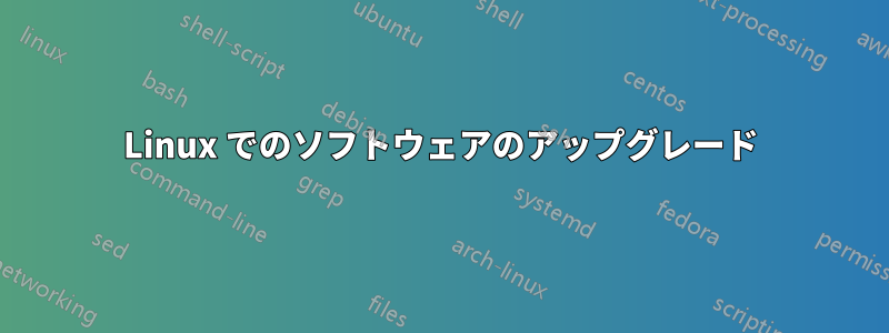 Linux でのソフトウェアのアップグレード