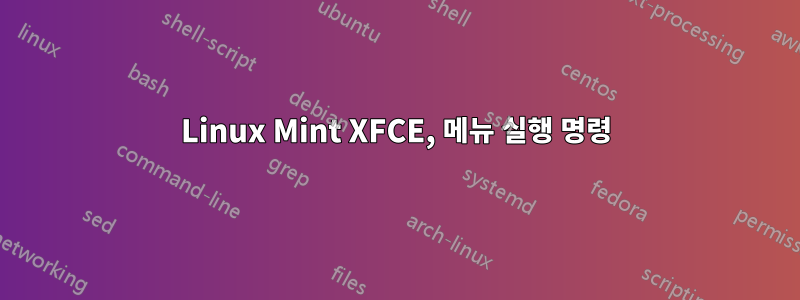 Linux Mint XFCE, 메뉴 실행 명령