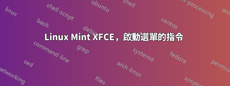 Linux Mint XFCE，啟動選單的指令