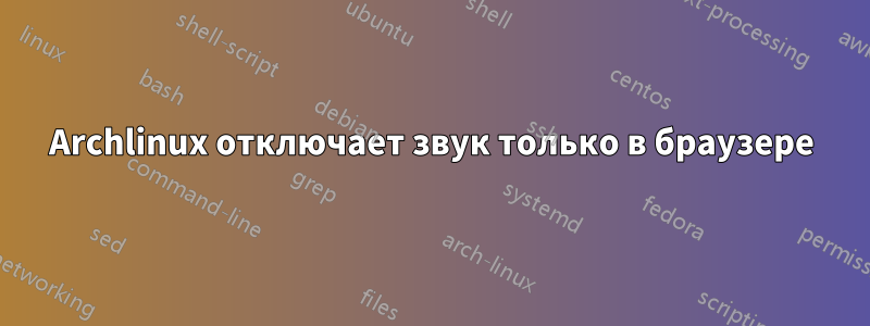 Archlinux отключает звук только в браузере