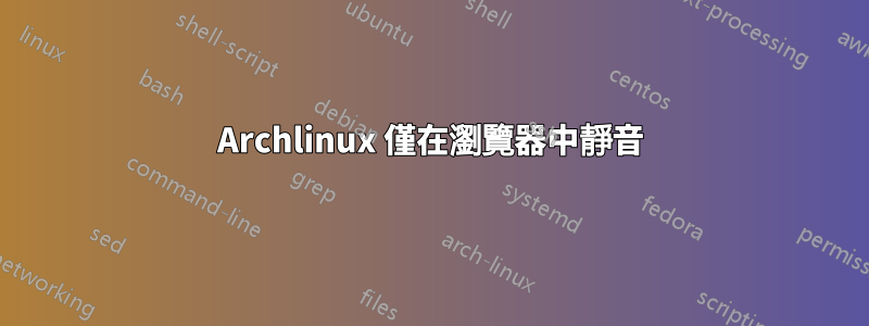 Archlinux 僅在瀏覽器中靜音